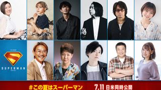 『スーパーマン』吹替版新キャスト13名発表 チョコプラが市民役に挑戦