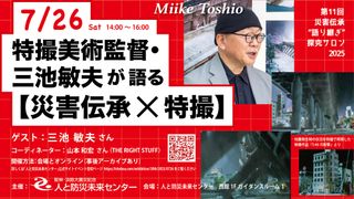 災害伝承×特撮　平成ガメラ、ウルトラマン特技美術監督・三池敏夫のトークイベント開催