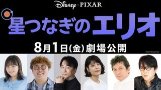 ピクサー新作『星つなぎのエリオ』野呂佳代、マユリカ中谷、関智一、沢城みゆきら日本版声優一挙発表