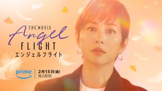 米倉涼子主演「エンジェルフライト」映画化!26年2月13日Prime Videoで配信