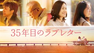 『35年目のラブレター』7.7より見放題独占配信決定！
