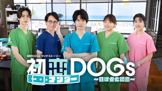 「初恋DOGs」萩原利久主演のサイドストーリー配信決定！