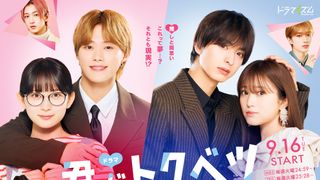 映画『君がトクベツ』テレビドラマ化決定　畑芽育＆大橋和也ら主要キャスト続投
