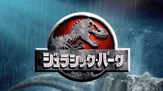金ロー『ジュラシック・パーク』7月25日放送決定　シリーズ第2作・第3作もBS日テレ放送