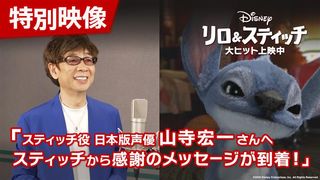 スティッチ演じて20年 山寺宏一へスティッチ本人から感謝のメッセージ「オハナ。これからもずっと」