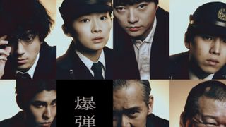 山田裕貴主演の衝撃作『爆弾』追加キャスト&キャラビジュアル公開