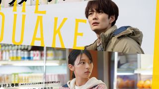 村上春樹原作映画『アフター・ザ・クエイク』予告＆メインビジュアル公開！