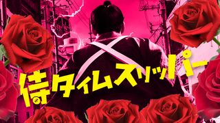 『侍タイムスリッパー』宝塚月組でミュージカル化決定！鳳月杏＆天紫珠李が出演