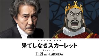 役所広司、芦田愛菜の宿敵に!細田守監督『果てしなきスカーレット』声優キャスト11名発表
