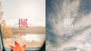 スピッツの名曲「楓」27年経て映画化　『セカチュー』行定勲監督が描く再生の物語