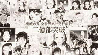 「鬼滅の刃」全世界累計発行部数が2億部突破