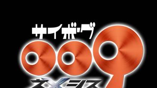 「サイボーグ009」新作アニメーション「ネメシス」制作決定！