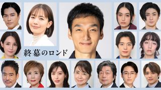 草なぎ剛主演ドラマ「終幕のロンド」キャスト16名一挙発表!草なぎのインタビュー動画も公開
