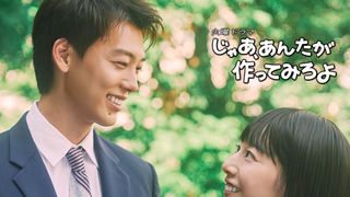 夏帆＆竹内涼真がW主演　人気漫画「じゃあ、あんたが作ってみろよ」ドラマ化　TBS10月期放送決定