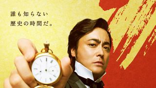 『新解釈・幕末伝』山田孝之が桂小五郎役で参戦！ムロツヨシの龍馬、佐藤二朗の西郷と並び立つ！