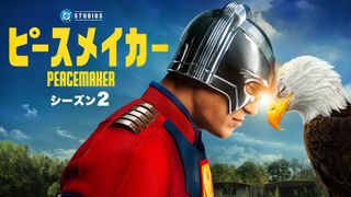 「ピースメイカー」シーズン2、『スーパーマン』1か月後が舞台！ピースメイカーが別世界の自分と対峙