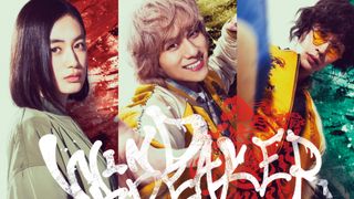 実写版『WIND BREAKER』獅子頭連キャストに山下幸輝＆濱尾ノリタカ！新特報＆インタビュー映像が公開