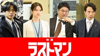 永瀬廉、今田美桜らの出演決定！『映画ラストマン -FIRST LOVE-』追加キャスト発表＆特報映像も公開