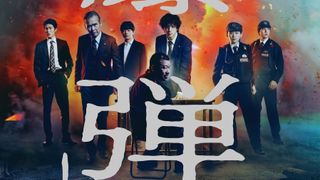 緊迫感がすごい…！山田裕貴主演映画『爆弾』本予告＆本ポスター公開
