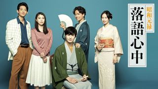 岡田将生主演「昭和元禄落語心中」NHKで再放送　「僕にとって青春でした」