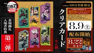 『劇場版「鬼滅の刃」無限城編』来場御礼入場者特典、第2弾の配布決定！全6種のクリアカード