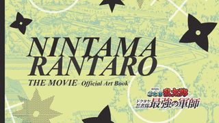 140点以上の原画を収録！『劇場版忍たま乱太郎』原画・設定資料集が発売