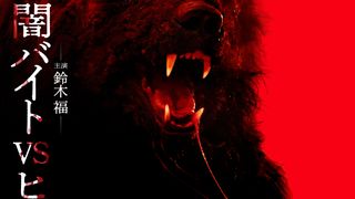 鈴木福が闇バイトで…映画『ヒグマ!!』11月21日公開決定！特報＆ティザービジュアル公開