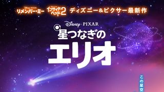ピクサーファン必見！『星つなぎのエリオ』に隠されたイースターエッグを解説