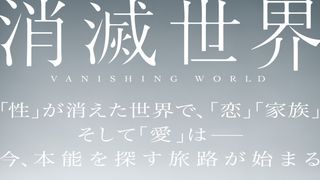 蒔田彩珠が主演、性がタブー視された世界『消滅世界』11月28日に公開決定！主題歌と劇伴はD.A.N.に