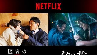 Netflix「匿名の恋人たち」「イクサガミ」釜山国際映画祭に同時招待！新場面写真公開