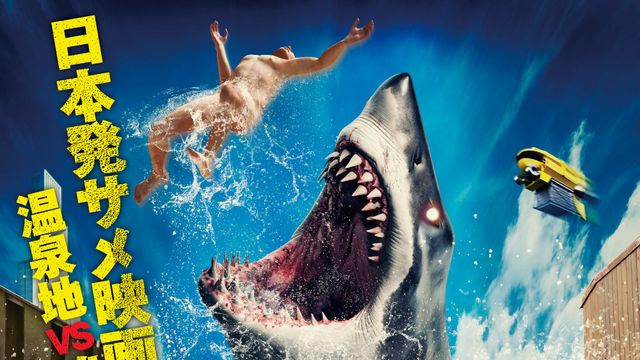 お風呂でJAWS ジョーズ ドラマチックお風呂シリーズ 12個セット