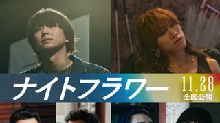 佐久間大介&SUPER BEAVER渋谷龍太が参戦!北川景子主演『ナイトフラワー』第三弾キャスト一挙発表