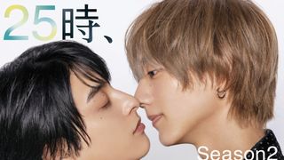 「25時、赤坂で」続編、キス寸前のメインビジュアル公開！“舞台編”新キャスト発表