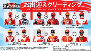 「全スーパー戦隊展」歴代レッドのお出迎えグリーティング決定！日替わりで2名ずつ登場