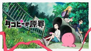 話題の衝撃作「タコピーの原罪」アニメ版がABEMAで全話無料一挙放送