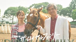 妻夫木聡主演「ザ・ロイヤルファミリー」“もう1人の主人公”馬主役に佐藤浩市 松本若菜が日曜劇場初出演