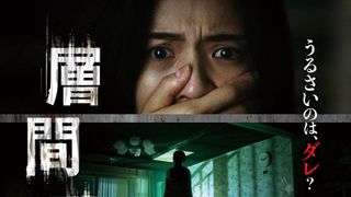 口コミ爆発の“音系”韓国ホラー『層間騒音』戦慄の予告編＆ポスター解禁