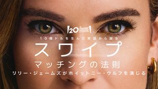 リリー・ジェームズ主演、マッチングアプリ創設者の成功譚『スワイプ：マッチングの法則』ディズニープラスで独占配信