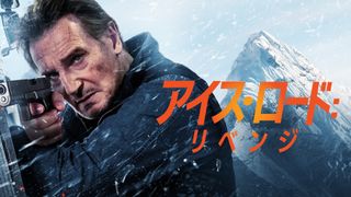 リーアム・ニーソン主演『アイス・ロード』続編、舞台はネパールへ！『アイス・ロード：リベンジ』9月3日より独占配信