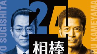 「相棒 season24」10月スタート　杉下右京×亀山薫、25周年で前代未聞の幕開け「最高レベルの意表を突かれた」