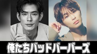 中島歩&草川拓弥、連ドラダブル主演!“ベビわる”阪元裕吾監督「俺たちバッドバーバーズ」でバディ結成