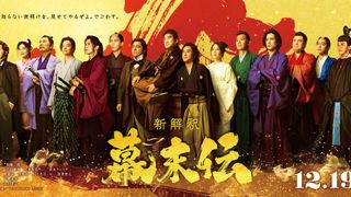 龍馬の妻に広瀬アリス、沖田総司に倉悠貴！『新解釈・幕末伝』追加キャスト12名発表＆ビジュアル公開