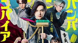 吉沢亮主演『ババンババンバンバンパイア』独占配信が決定!
