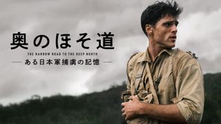 笠松将、ブッカー賞原作の海外ドラマで日本軍将校役に!「奥のほそ道 -ある日本軍捕虜の記憶-」10月配信