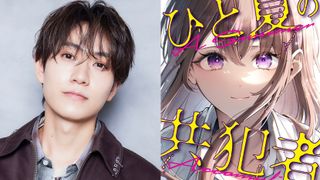 timelesz橋本将生が連続ドラマ初主演!推しアイドルとの共犯描く「ひと夏の共犯者」10月放送