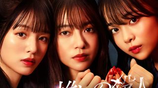 「推しの殺人」ドラマ化!田辺桃子&横田真悠&林芽亜里が殺人を隠蔽しようとする地下アイドルに