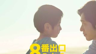 『8番出口』興収9.5億円突破！今年の実写映画1位、“迷う男”＆“少年”の新ビジュアル公開