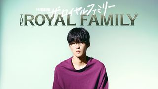 Snow Man目黒蓮、日曜劇場に初出演 「ザ・ロイヤルファミリー」で重要な役「今はこれ以上言えません」