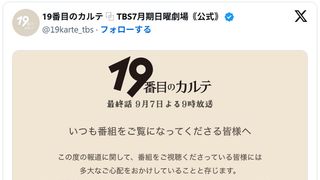 日曜劇場「19番目のカルテ」最終話、一部再編集して予定通り放送 ドラマ公式が声明