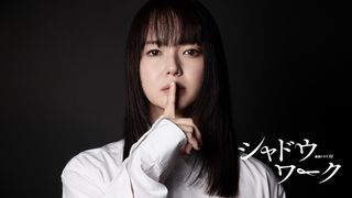 多部未華子、壮絶DVで人生を狂わされた主婦役…ハードな描写の本格ミステリーで新境地